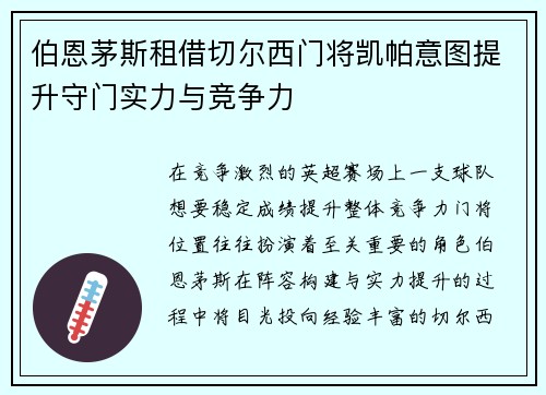 伯恩茅斯租借切尔西门将凯帕意图提升守门实力与竞争力 伯恩茅斯租借切尔西门将凯帕意图提升守门实力与竞争力