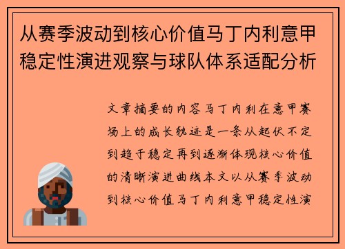 从赛季波动到核心价值马丁内利意甲稳定性演进观察与球队体系适配分析