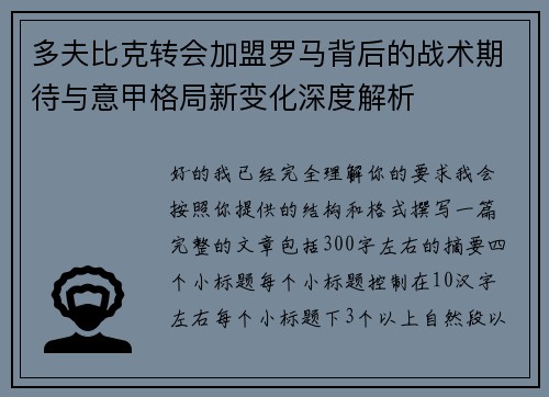 多夫比克转会加盟罗马背后的战术期待与意甲格局新变化深度解析