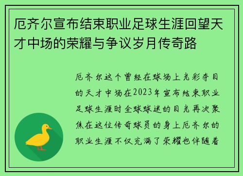 厄齐尔宣布结束职业足球生涯回望天才中场的荣耀与争议岁月传奇路