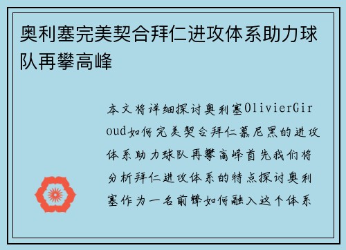 奥利塞完美契合拜仁进攻体系助力球队再攀高峰