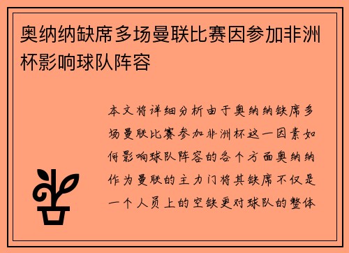 奥纳纳缺席多场曼联比赛因参加非洲杯影响球队阵容