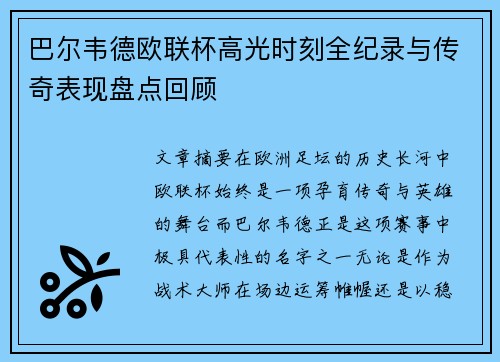 巴尔韦德欧联杯高光时刻全纪录与传奇表现盘点回顾
