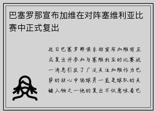 巴塞罗那宣布加维在对阵塞维利亚比赛中正式复出