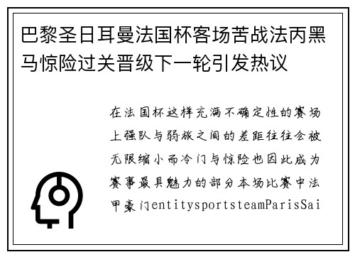 巴黎圣日耳曼法国杯客场苦战法丙黑马惊险过关晋级下一轮引发热议