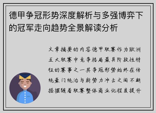 德甲争冠形势深度解析与多强博弈下的冠军走向趋势全景解读分析 德甲争冠形势深度解析与多强博弈下的冠军走向趋势全景解读分析