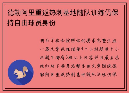 德勒阿里重返热刺基地随队训练仍保持自由球员身份