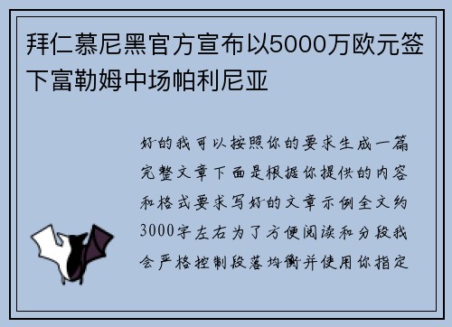 拜仁慕尼黑官方宣布以5000万欧元签下富勒姆中场帕利尼亚
