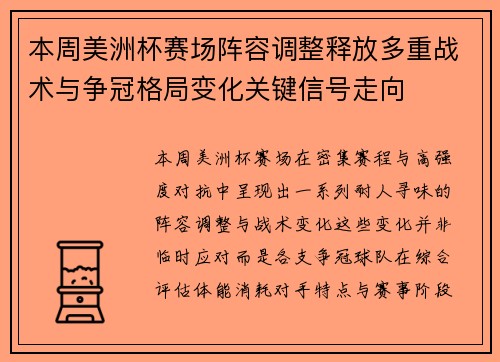 本周美洲杯赛场阵容调整释放多重战术与争冠格局变化关键信号走向