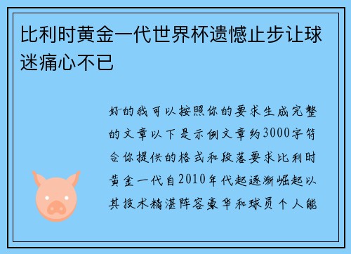 比利时黄金一代世界杯遗憾止步让球迷痛心不已 比利时黄金一代世界杯遗憾止步让球迷痛心不已