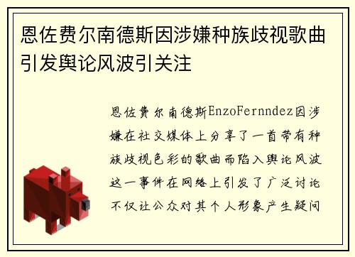 恩佐费尔南德斯因涉嫌种族歧视歌曲引发舆论风波引关注