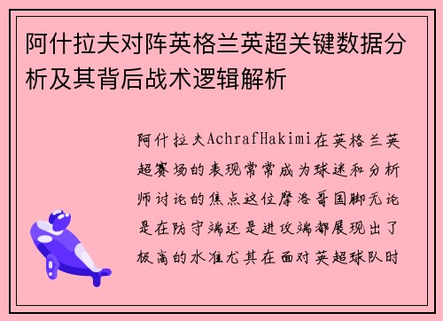 阿什拉夫对阵英格兰英超关键数据分析及其背后战术逻辑解析