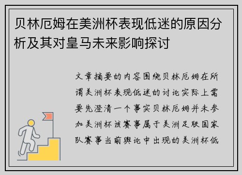 贝林厄姆在美洲杯表现低迷的原因分析及其对皇马未来影响探讨 贝林厄姆在美洲杯表现低迷的原因分析及其对皇马未来影响探讨
