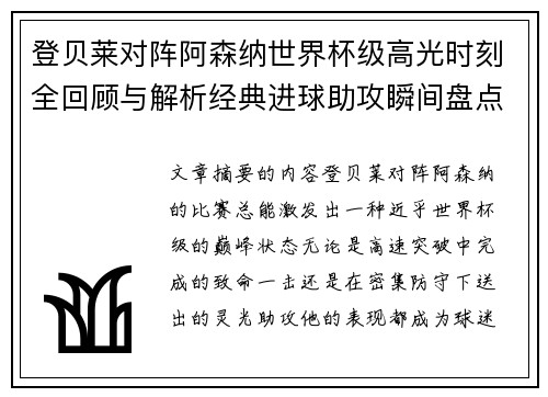 登贝莱对阵阿森纳世界杯级高光时刻全回顾与解析经典进球助攻瞬间盘点 登贝莱对阵阿森纳世界杯级高光时刻全回顾与解析经典进球助攻瞬间盘点