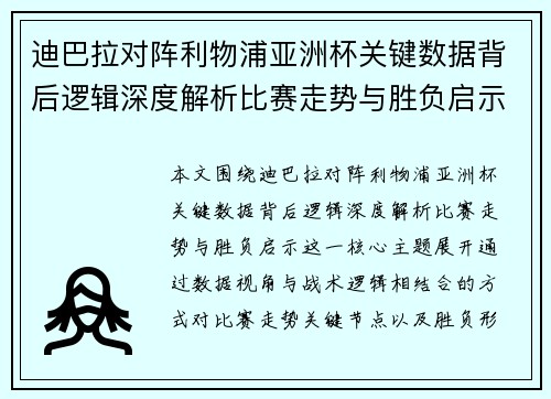 迪巴拉对阵利物浦亚洲杯关键数据背后逻辑深度解析比赛走势与胜负启示