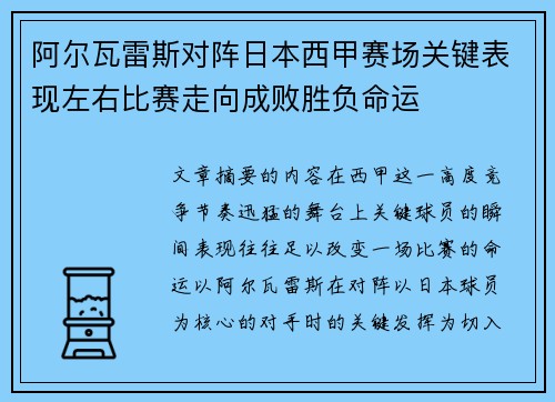阿尔瓦雷斯对阵日本西甲赛场关键表现左右比赛走向成败胜负命运