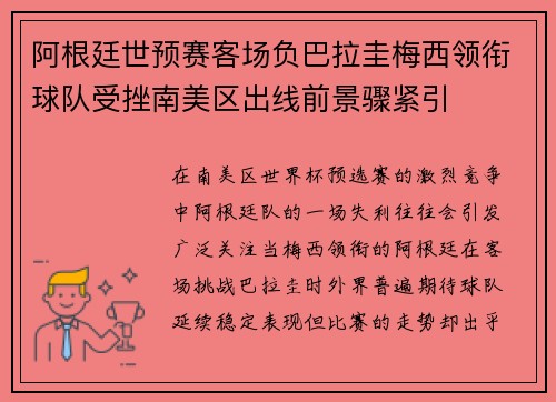 阿根廷世预赛客场负巴拉圭梅西领衔球队受挫南美区出线前景骤紧引