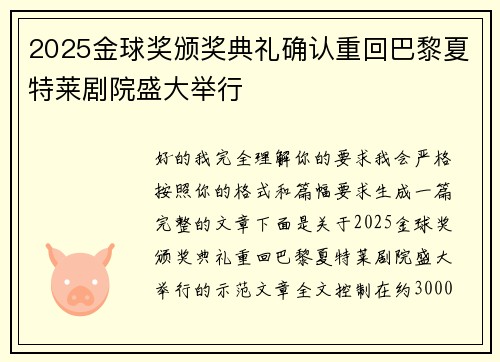 2025金球奖颁奖典礼确认重回巴黎夏特莱剧院盛大举行