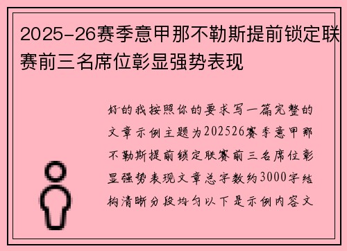 2025-26赛季意甲那不勒斯提前锁定联赛前三名席位彰显强势表现 2025-26赛季意甲那不勒斯提前锁定联赛前三名席位彰显强势表现
