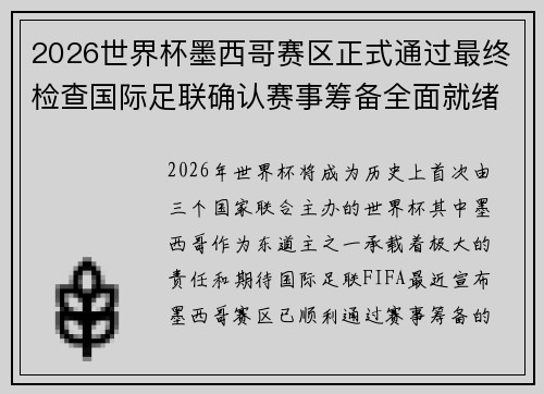2026世界杯墨西哥赛区正式通过最终检查国际足联确认赛事筹备全面就绪