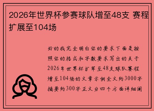 2026年世界杯参赛球队增至48支 赛程扩展至104场