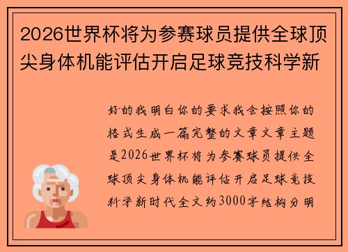 2026世界杯将为参赛球员提供全球顶尖身体机能评估开启足球竞技科学新时代