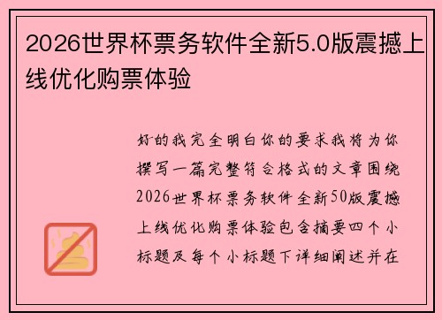 2026世界杯票务软件全新5.0版震撼上线优化购票体验 2026世界杯票务软件全新5.0版震撼上线优化购票体验