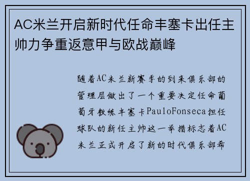 AC米兰开启新时代任命丰塞卡出任主帅力争重返意甲与欧战巅峰 AC米兰开启新时代任命丰塞卡出任主帅力争重返意甲与欧战巅峰