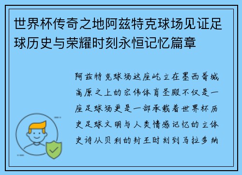世界杯传奇之地阿兹特克球场见证足球历史与荣耀时刻永恒记忆篇章