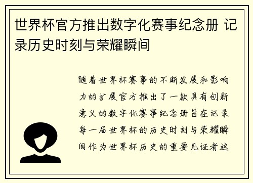 世界杯官方推出数字化赛事纪念册 记录历史时刻与荣耀瞬间