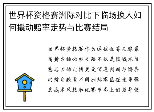 世界杯资格赛洲际对比下临场换人如何撬动赔率走势与比赛结局
