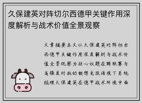 久保建英对阵切尔西德甲关键作用深度解析与战术价值全景观察