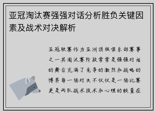 亚冠淘汰赛强强对话分析胜负关键因素及战术对决解析 亚冠淘汰赛强强对话分析胜负关键因素及战术对决解析