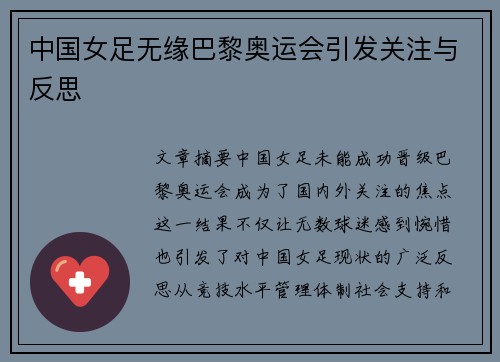 中国女足无缘巴黎奥运会引发关注与反思 中国女足无缘巴黎奥运会引发关注与反思