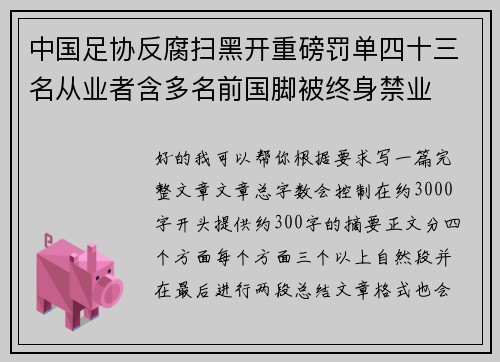 中国足协反腐扫黑开重磅罚单四十三名从业者含多名前国脚被终身禁业