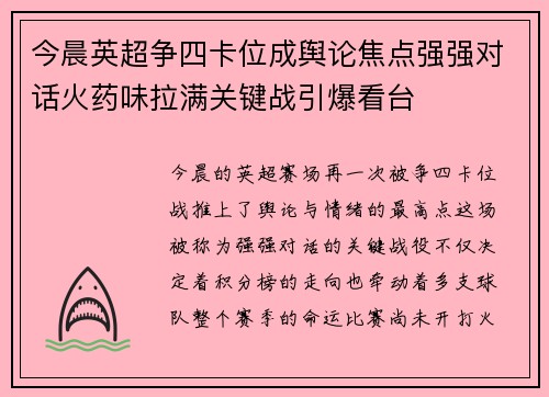 今晨英超争四卡位成舆论焦点强强对话火药味拉满关键战引爆看台