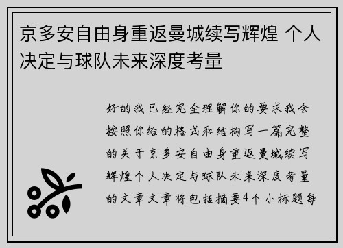 京多安自由身重返曼城续写辉煌 个人决定与球队未来深度考量 京多安自由身重返曼城续写辉煌 个人决定与球队未来深度考量