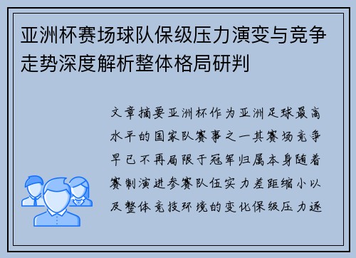 亚洲杯赛场球队保级压力演变与竞争走势深度解析整体格局研判 亚洲杯赛场球队保级压力演变与竞争走势深度解析整体格局研判