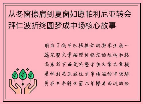 从冬窗擦肩到夏窗如愿帕利尼亚转会拜仁波折终圆梦成中场核心故事 从冬窗擦肩到夏窗如愿帕利尼亚转会拜仁波折终圆梦成中场核心故事