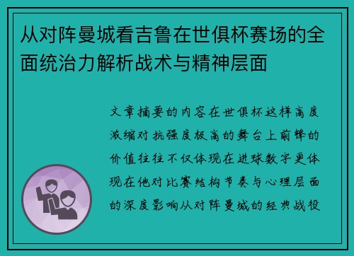 从对阵曼城看吉鲁在世俱杯赛场的全面统治力解析战术与精神层面 从对阵曼城看吉鲁在世俱杯赛场的全面统治力解析战术与精神层面