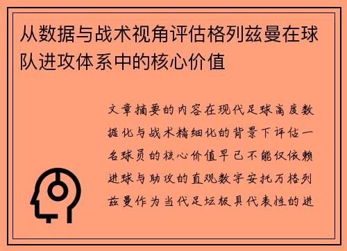 从数据与战术视角评估格列兹曼在球队进攻体系中的核心价值