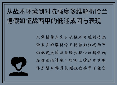 从战术环境到对抗强度多维解析哈兰德假如征战西甲的低迷成因与表现