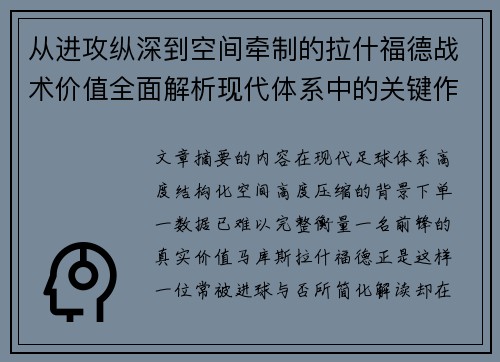 从进攻纵深到空间牵制的拉什福德战术价值全面解析现代体系中的关键作用 从进攻纵深到空间牵制的拉什福德战术价值全面解析现代体系中的关键作用