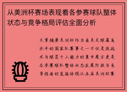 从美洲杯赛场表现看各参赛球队整体状态与竞争格局评估全面分析 从美洲杯赛场表现看各参赛球队整体状态与竞争格局评估全面分析