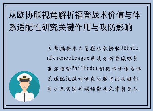 从欧协联视角解析福登战术价值与体系适配性研究关键作用与攻防影响 从欧协联视角解析福登战术价值与体系适配性研究关键作用与攻防影响
