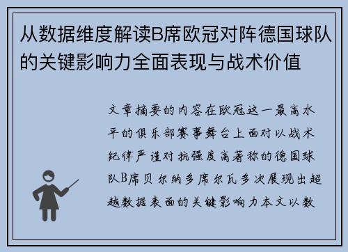 从数据维度解读B席欧冠对阵德国球队的关键影响力全面表现与战术价值 从数据维度解读B席欧冠对阵德国球队的关键影响力全面表现与战术价值