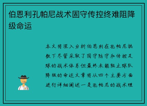 伯恩利孔帕尼战术固守传控终难阻降级命运