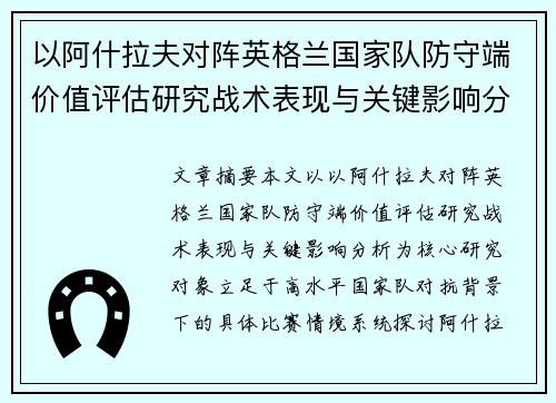 以阿什拉夫对阵英格兰国家队防守端价值评估研究战术表现与关键影响分析