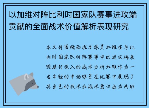 以加维对阵比利时国家队赛事进攻端贡献的全面战术价值解析表现研究 以加维对阵比利时国家队赛事进攻端贡献的全面战术价值解析表现研究