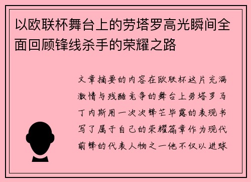 以欧联杯舞台上的劳塔罗高光瞬间全面回顾锋线杀手的荣耀之路 以欧联杯舞台上的劳塔罗高光瞬间全面回顾锋线杀手的荣耀之路